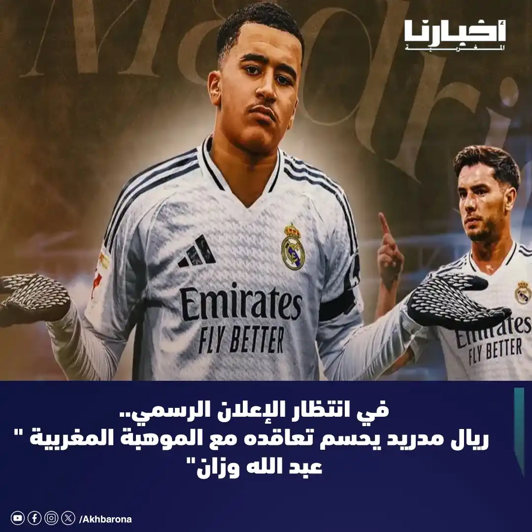 Image from Akhbarona - أخبارنا: أفادت تقارير إعلامية إسبانية، أن نادي ريال مدريد بصدد وضع اللمسات الأخ...