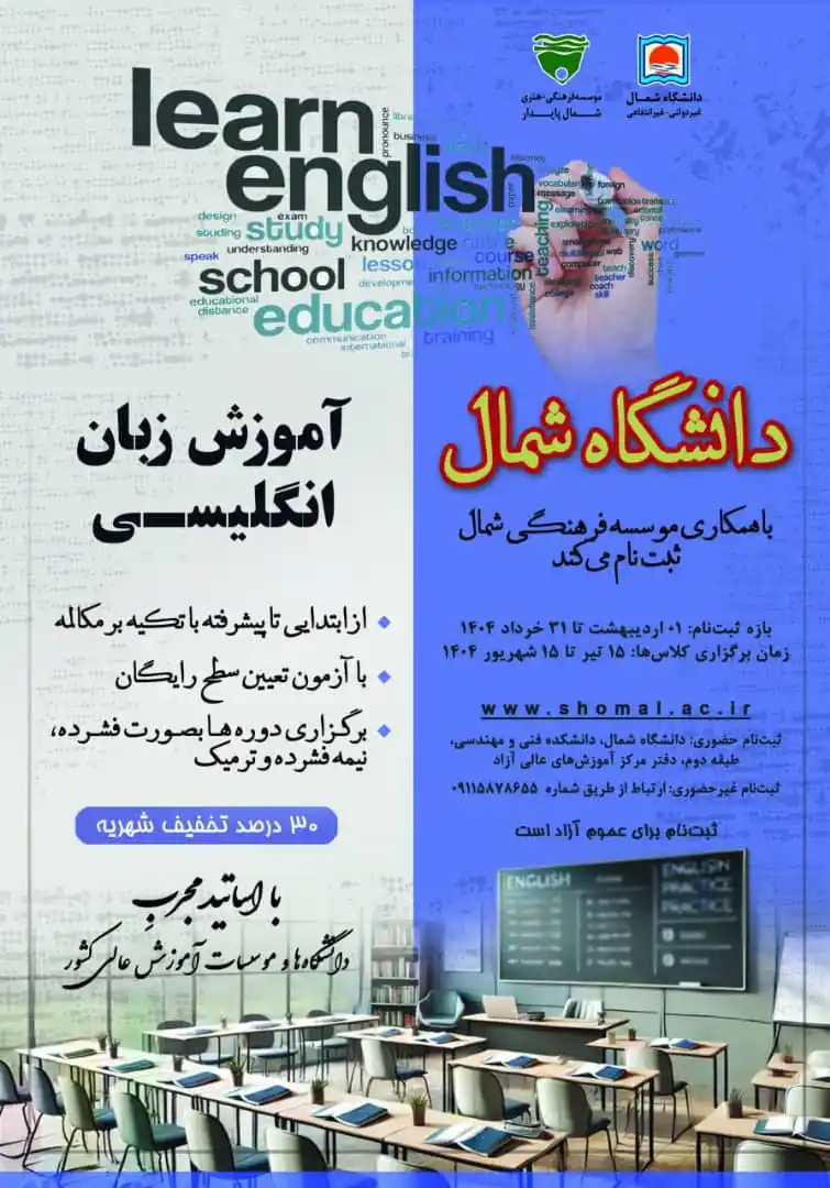 Image from دانشگاه شمال: آغاز ثبت نام کلاس های زبان ( زبان انگلیسی ) در دانشگاه شمال 💠 دانش...