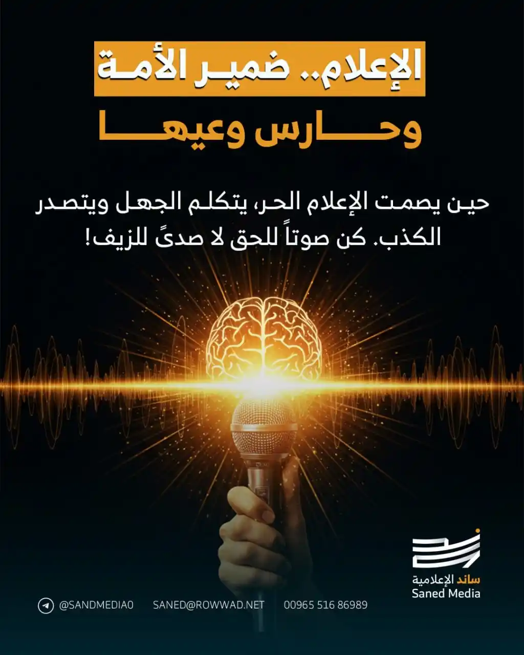 Image from شبكة الروّاد الإلكترونية: *الإعلام.. ضمير الأمة وحارس وعيها* حين يصمت الإعلام الحر، يتكلم الجهل ...