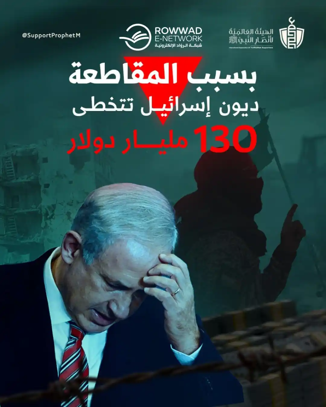 Image from شبكة الروّاد الإلكترونية: 📉 *الاقتصاد الإسرائيلي يترنح!* > كنتيجة مباشرة لـ المقاطعة الاقتصادي...