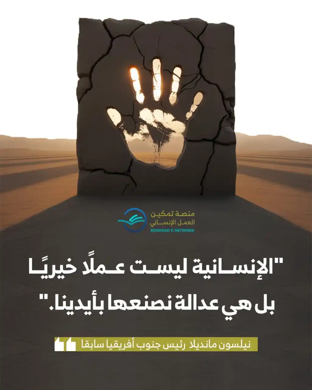 Image from شبكة الروّاد الإلكترونية: *الإنسانية ليست عملا خيريا بل هي عدالة نصنعها بأيدينا* ✍️المناضل / ن...