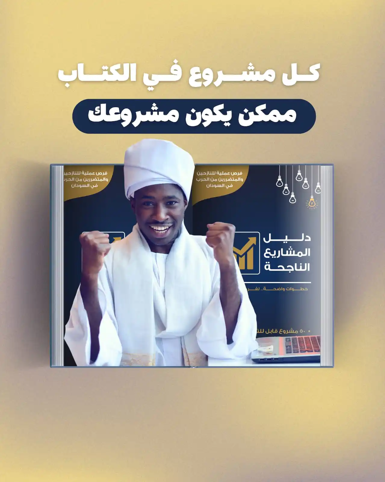 Image from منصة رواج السودانية 🇸🇩: *البلد مافيها شغل؟ ولا إنت ما عارف تبدأ من وين؟* 🔘 *الظروف صعبة، وال...