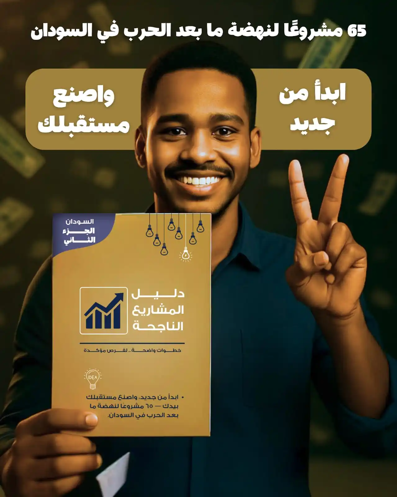 Image from منصة رواج السودانية 🇸🇩: *البلد مافيها شغل؟ ولا إنت ما عارف تبدأ من وين؟* 🔘 *الظروف صعبة، وال...