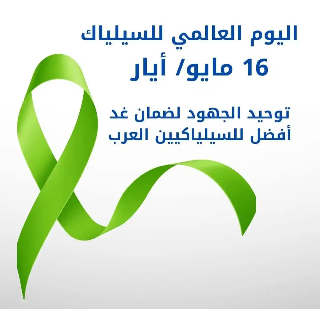 Image from خال من الغلوتين - سورية: الجمعية السورية للداء الزلاقي - إنتساب. <a class="text-blue-500 hover:...