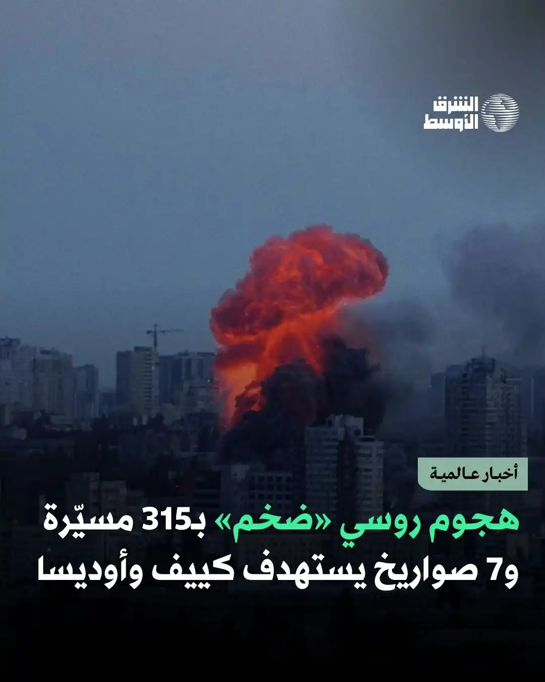 Image from صحيفة الشرق الأوسط: «الهدف الرئيس للهجوم كان العاصمة كييف»… أوكرانيا تتهم روسيا بشن إحدى أ...