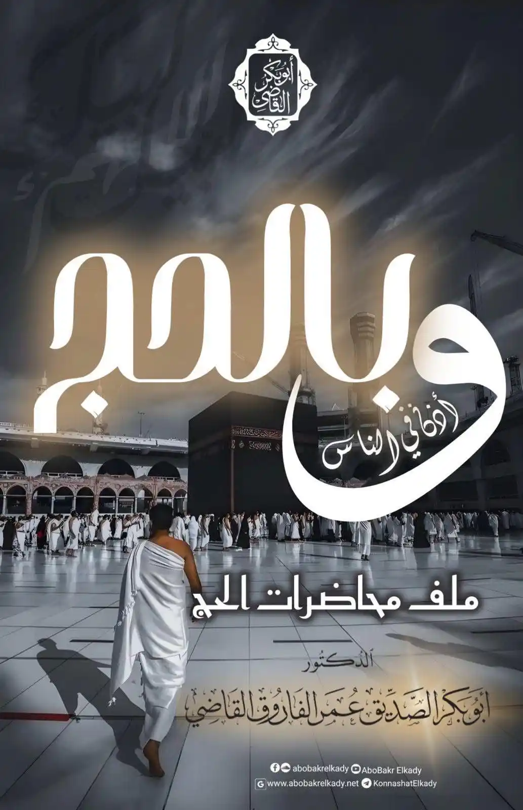 Image from قناة الدكتور أبوبكر القاضي : 🕋<a class="text-blue-500 hover:underline cursor-pointer" href="/hasht...