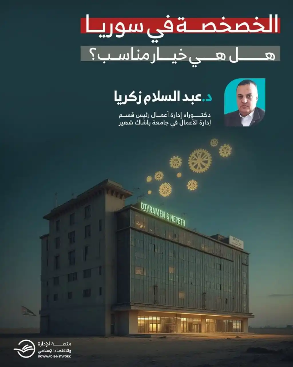 Image from شبكة الروّاد الإلكترونية: *الخصخصة في سوريا هل هي خيار مناسب* لقراءة المقال كاملا على موقع شبك...