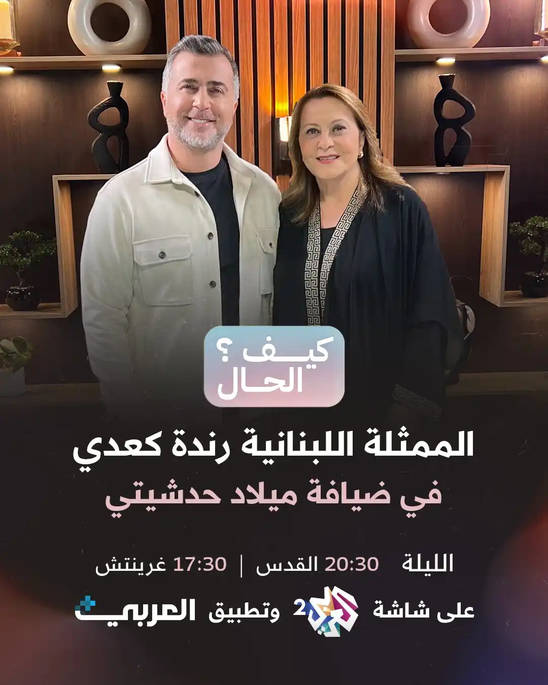 Image from قناة العربي 2: الممثلة اللبنانية رندة كعدي في ضيافة ميلاد حدشيتي في برنامج <a class="...