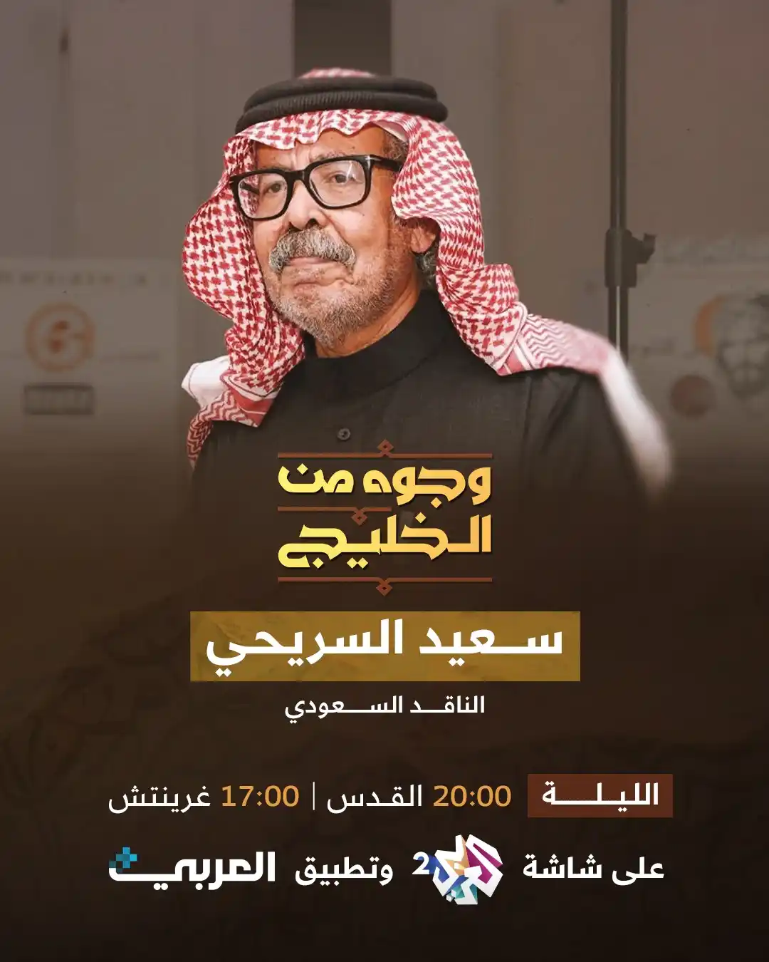 Image from قناة العربي 2: الناقد السعودي سعيد السريحي ضيف الكاتب والروائي العماني محمد اليحيائي ...