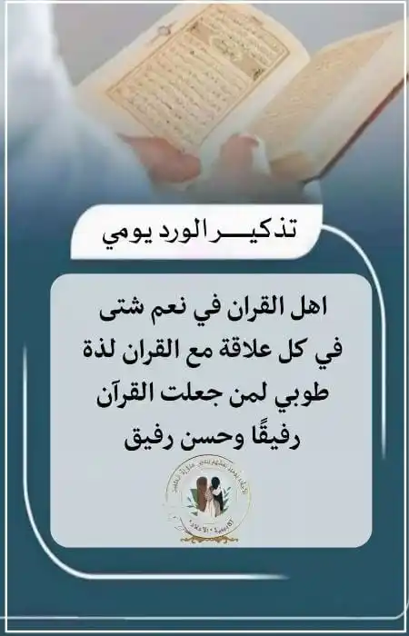 Image from (دوره في قصصهم عبرة): الوِرد القرآني يُنقِذ الإنسان من الغفلة، فالذي له وِرد لايمكنه أن يضل ...