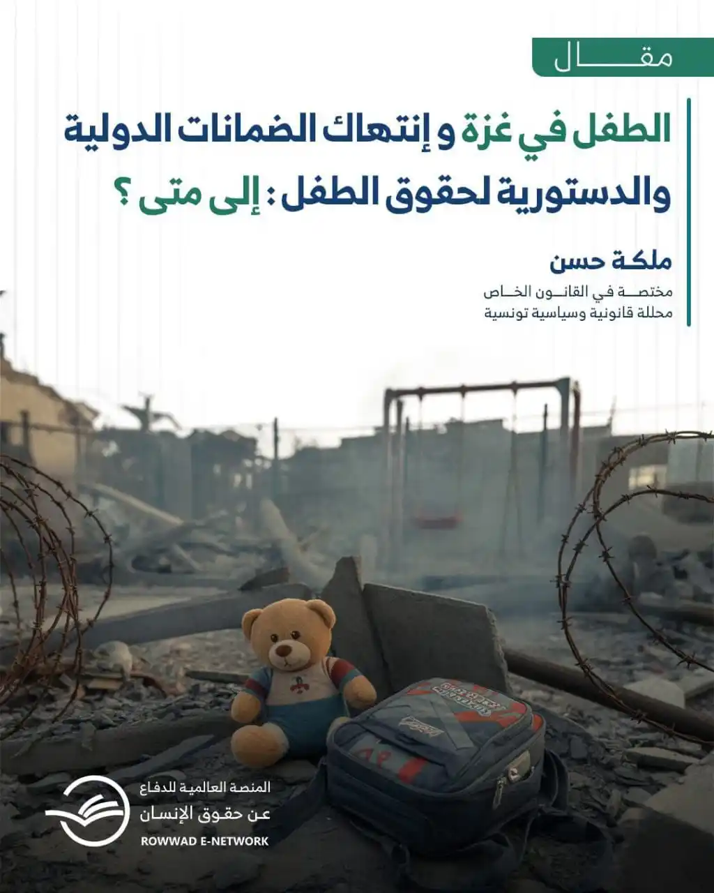Image from شبكة الروّاد الإلكترونية: *📌* الطفل في غزة.. و إنتهاك الضمانات الدولية والدستورية لحقوق الطفل: ...