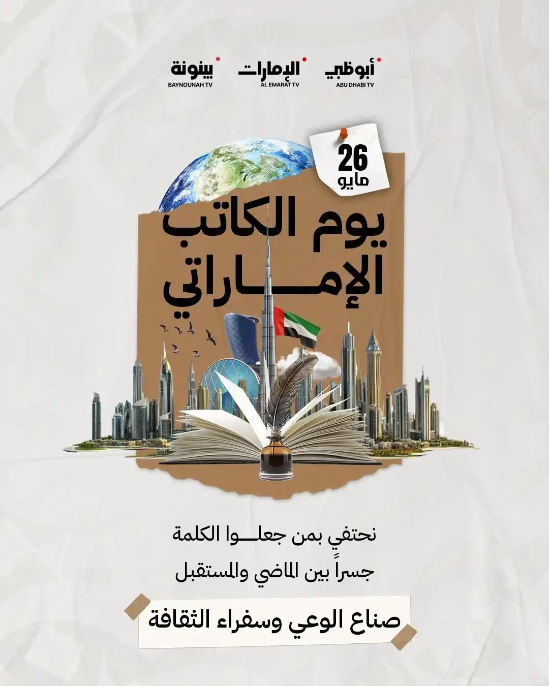 Image from Baynounah TV - قناة بينونة: اليوم نحتفي بـ صناع الوعي وسفراء الثقافة الذين شكلوا ملامح المشهد الأد...