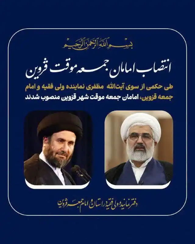 Image from قزوین نیوز: امامان جمعه موقت شهر قزوین منصوب شدند 🔻آیتالله مظفری نماینده ولی فق...