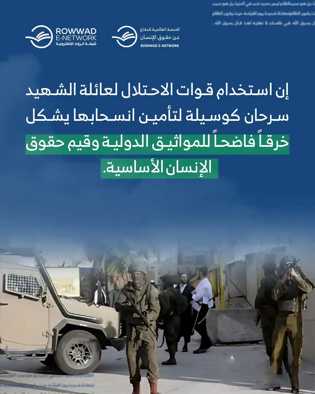 Image from شبكة الروّاد الإلكترونية: *إن استخدام قوات الاحتلال لعائلة الشهيد سرحان كوسيلة لتأمين انسحابها ي...