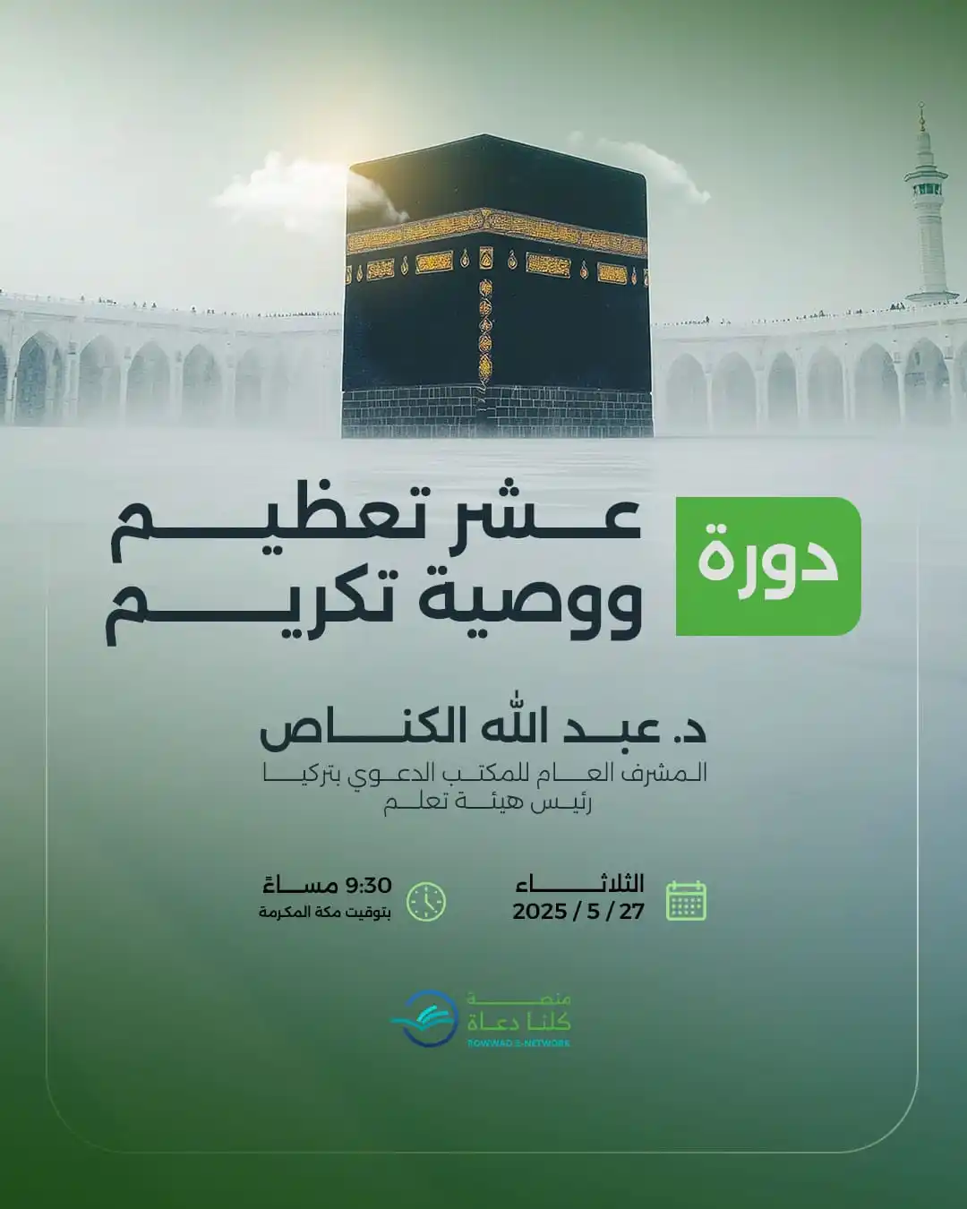 Image from شبكة الروّاد الإلكترونية: انطلاقتنا الليلة! دورتنا الجديدة: "عَشرُ تعظيمٍ ووَصِيّةُ تكريم" نفت...