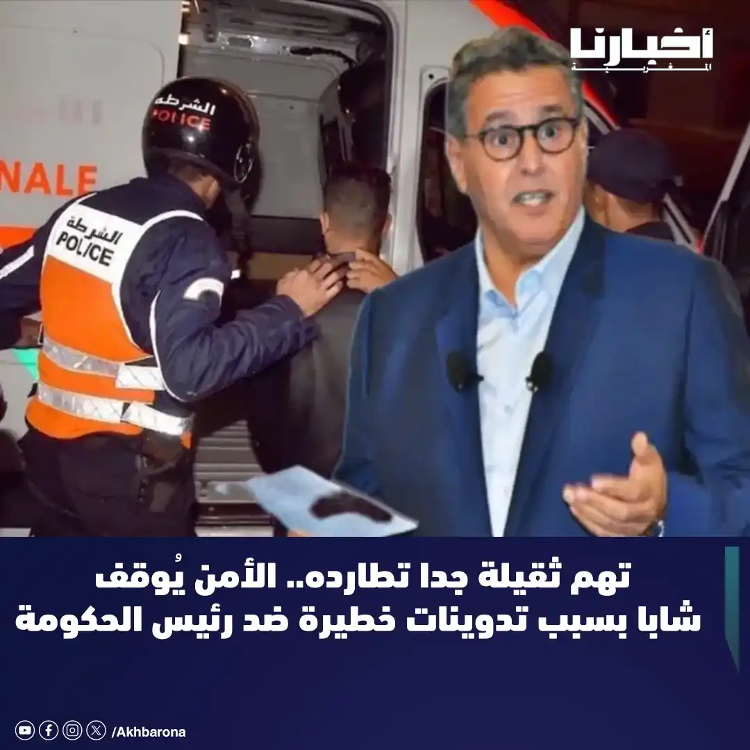 Image from Akhbarona - أخبارنا: أوقفت المصالح الأمنية بمدينة أكادير، في ساعات متأخرة من ليلة أمس الثلا...