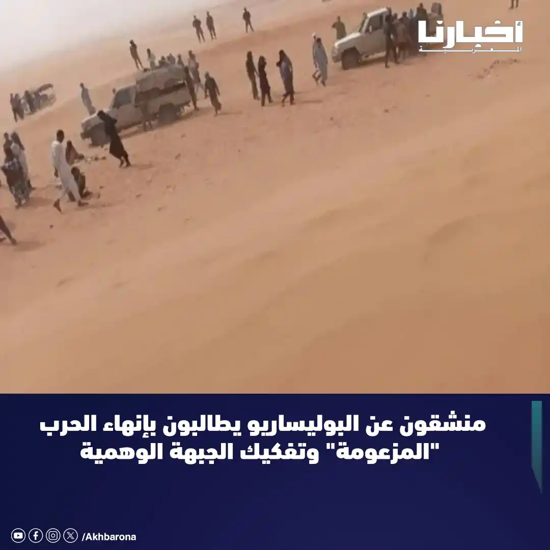 Image from Akhbarona - أخبارنا: ارتفعت الأصوات داخل أوساط معارضة لمخيمات تندوف، مطالبة بوقف ما أسمته "...