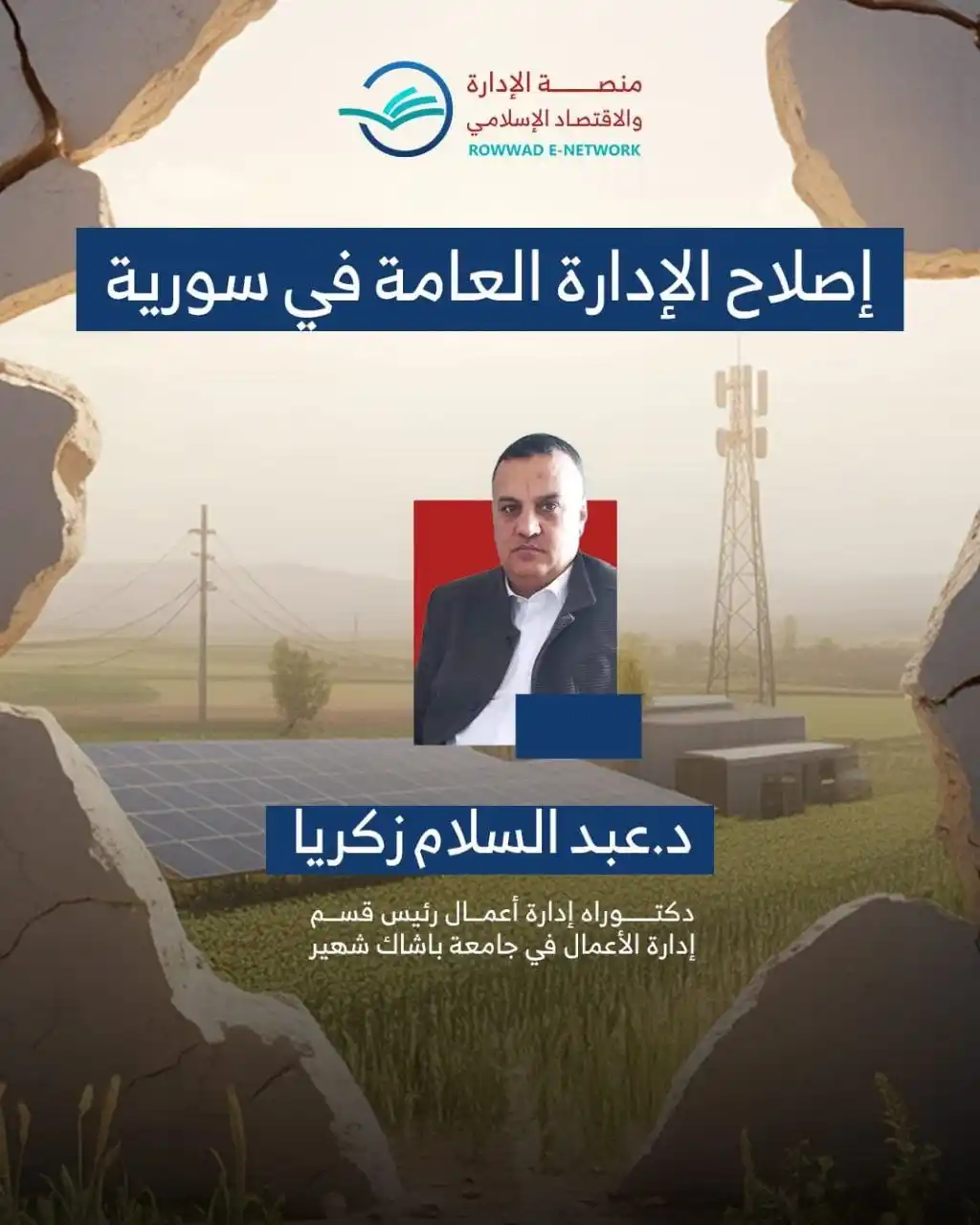 Image from شبكة الروّاد الإلكترونية: *اصلاح الإدارة العامة في سورية* ✍د.عبد السلام زكريا دكتوراه إدارة أعم...