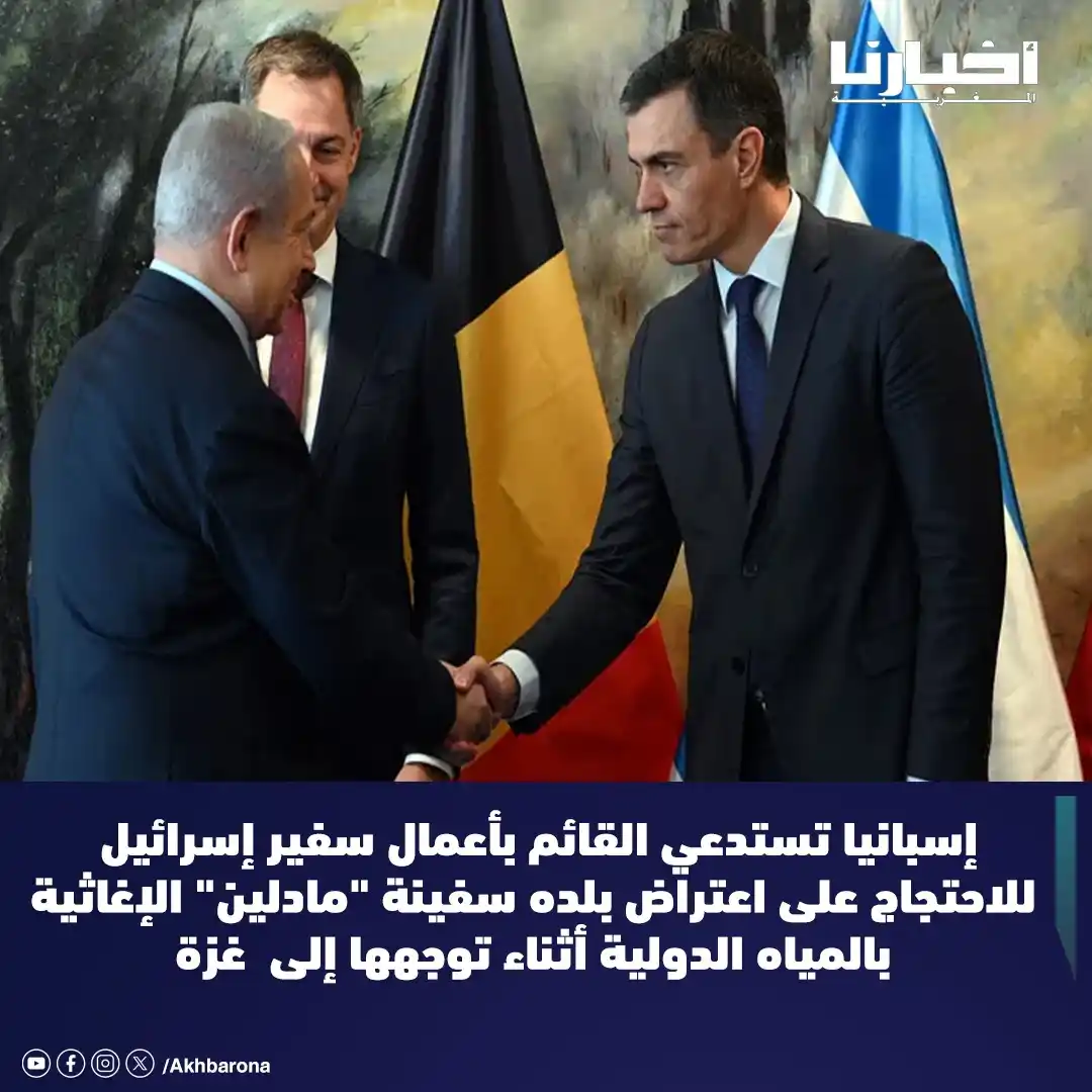 Image from Akhbarona - أخبارنا: استدعت وزارة الخارجية الإسبانية، الاثنين، القائم بأعمال السفير الإسرائ...