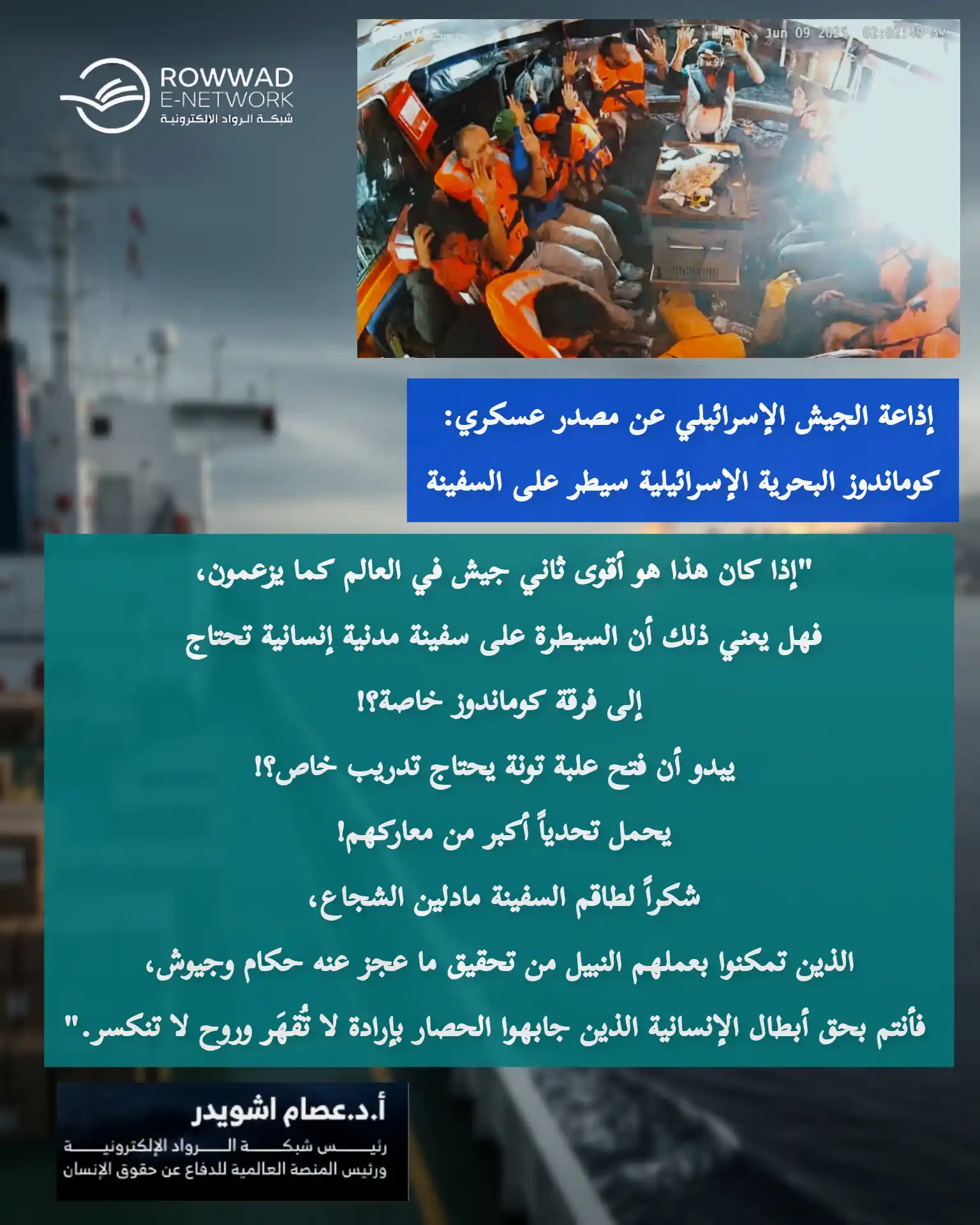 Image from شبكة الروّاد الإلكترونية: إذاعة الجيش الإسرائيلي عن مصدر عسكري: كوماندوز البحرية الإسرائيلية سيط...