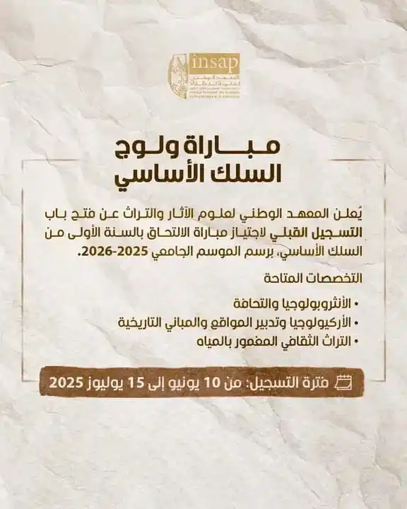 Image from التوجيه و التسجيل _ ADIL Mazouz: 🔴 *باك جميع الشعب مقبولة فرصتك للتميز في مجال الآثار والتراث* ! 🎯 م...