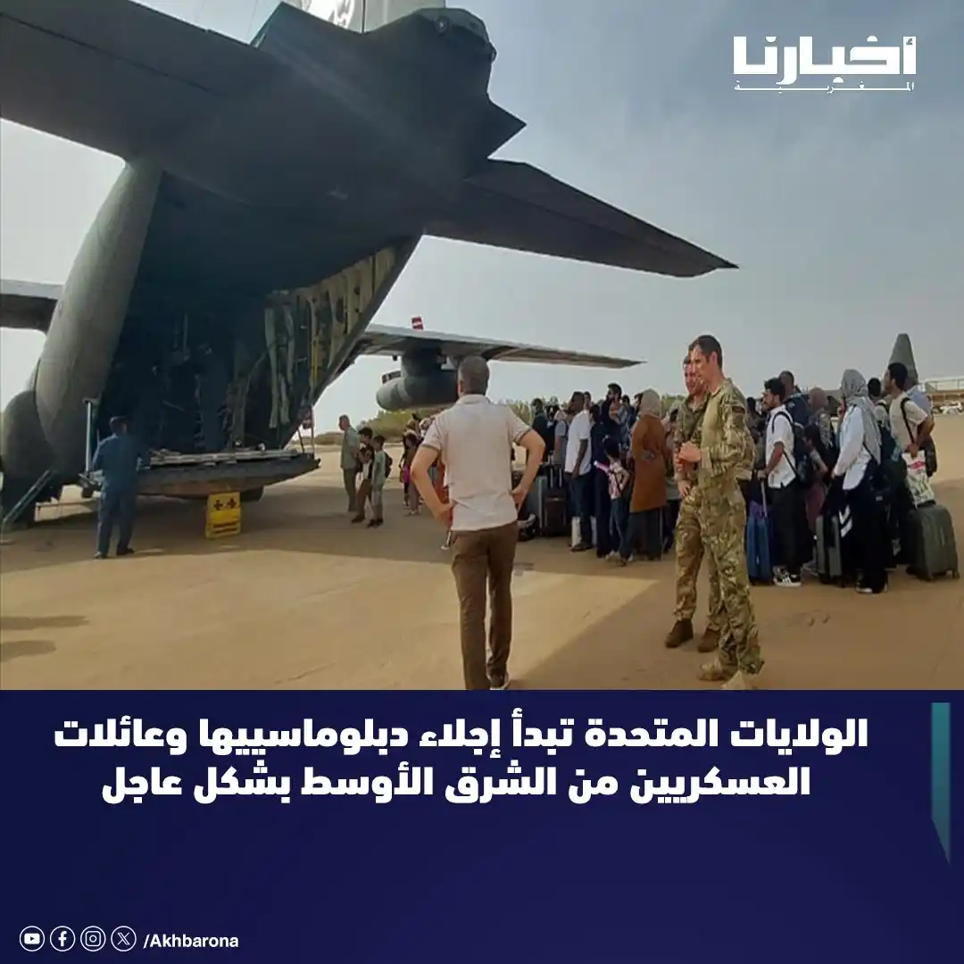 Image from Akhbarona - أخبارنا: بدأت الولايات المتحدة الأمريكية تنفيذ عملية إجلاء لدبلوماسييها وموظفيه...