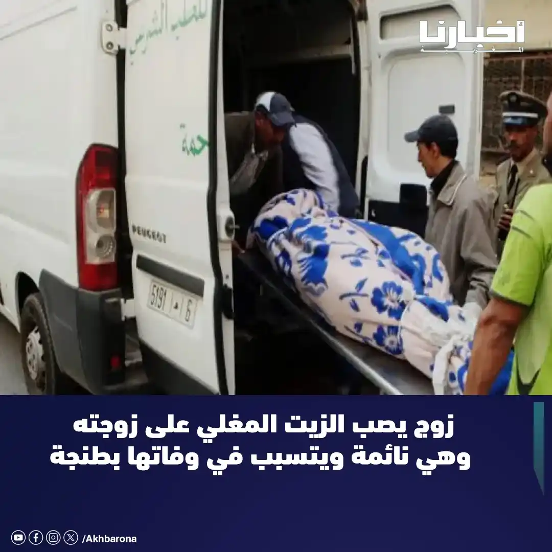 Image from Akhbarona - أخبارنا: فتحت المصالح الأمنية بمدينة طنجة، اليوم الاثنين، تحقيقا تحت إشراف الني...