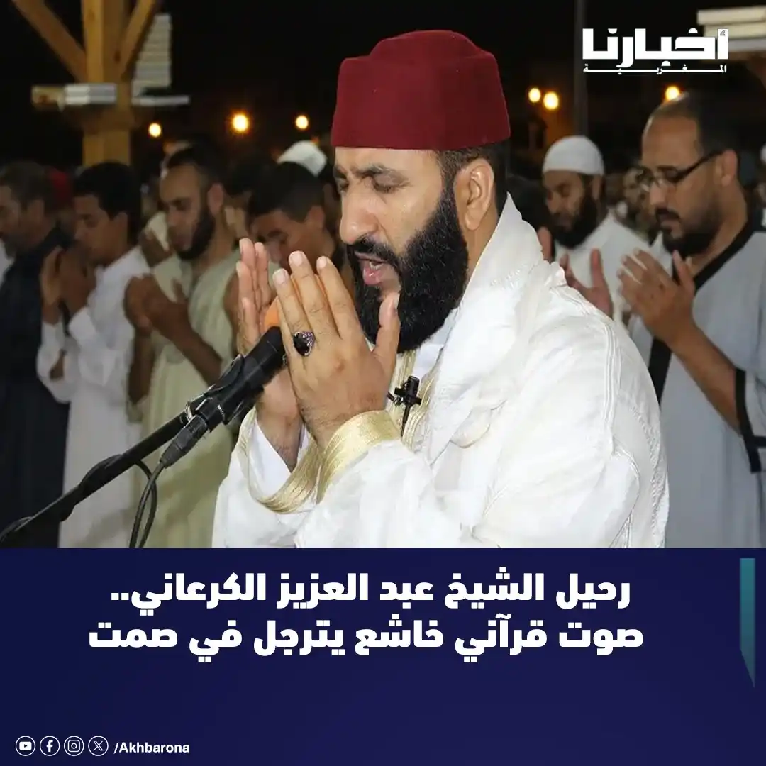Image from Akhbarona - أخبارنا: فُجع الوسط الديني المغربي صباح اليوم السبت بخبر وفاة الشيخ المقرئ عبد ...