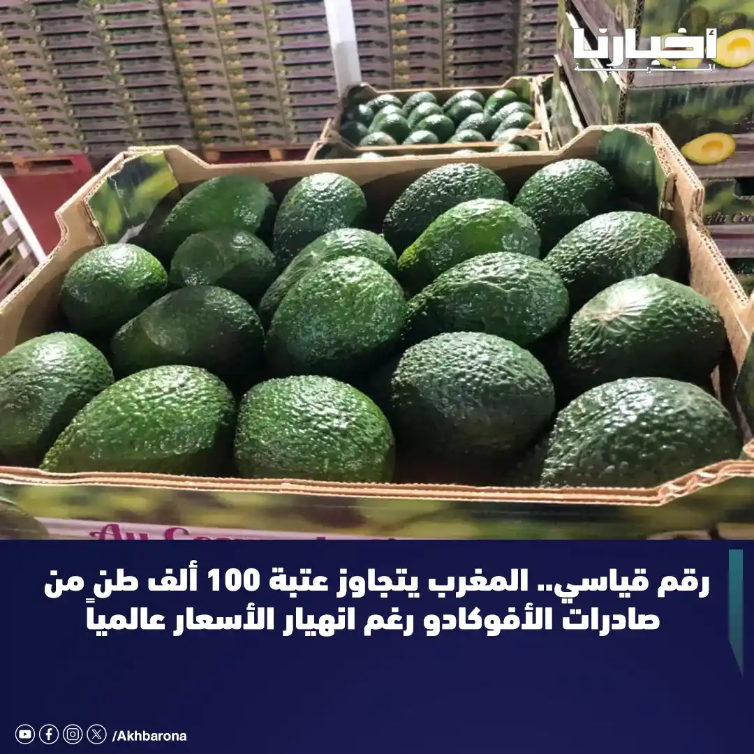 Image from Akhbarona - أخبارنا: في إنجاز جديد يعزز مكانته كقوة فلاحية صاعدة، تجاوز المغرب لأول مرة في ...