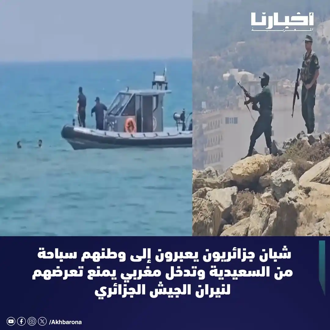 Image from Akhbarona - أخبارنا: في حادث خطير كاد أن يتحول إلى مأساة، تمكنت السلطات المغربية من تجنيب ث...