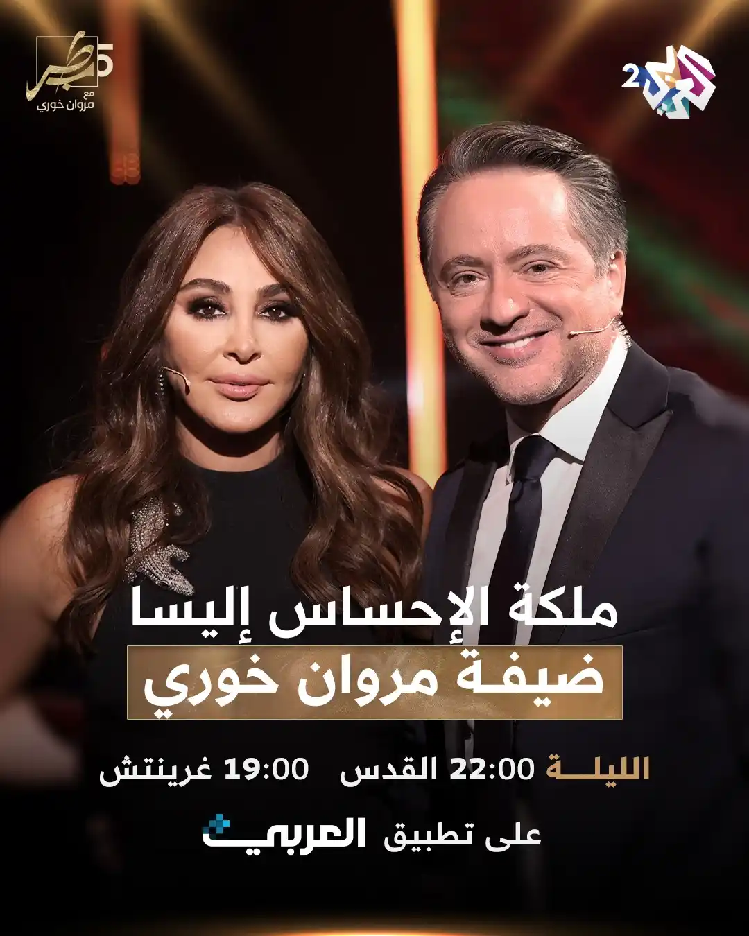 Image from قناة العربي 2: في حلقة مليئة بالحب والرومانسية، يستضيف <a class="text-blue-500 hover:...