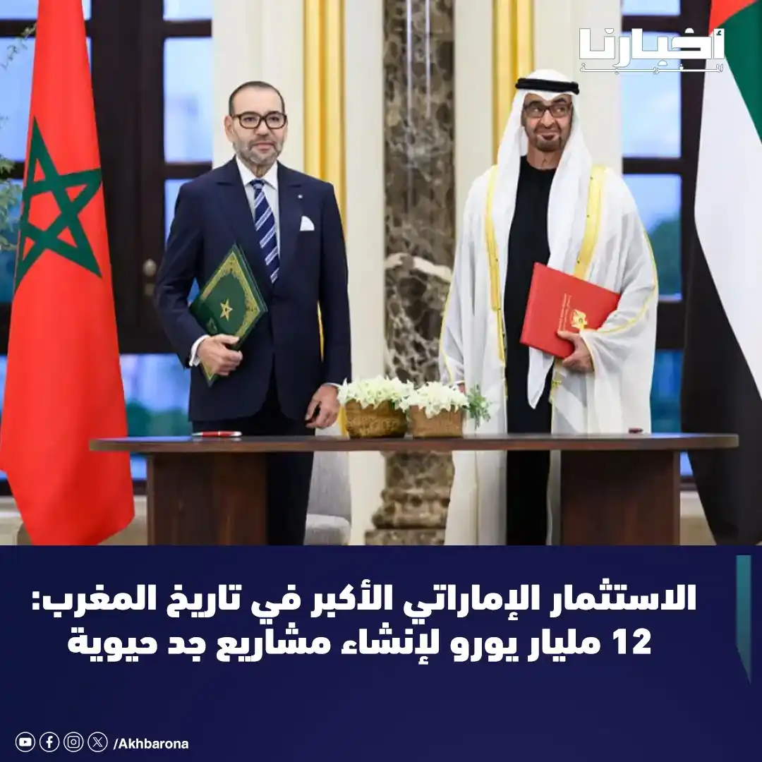Image from Akhbarona - أخبارنا: في خطوة غير مسبوقة تعكس عمق التعاون بين المغرب ودولة الإمارات العربية ...