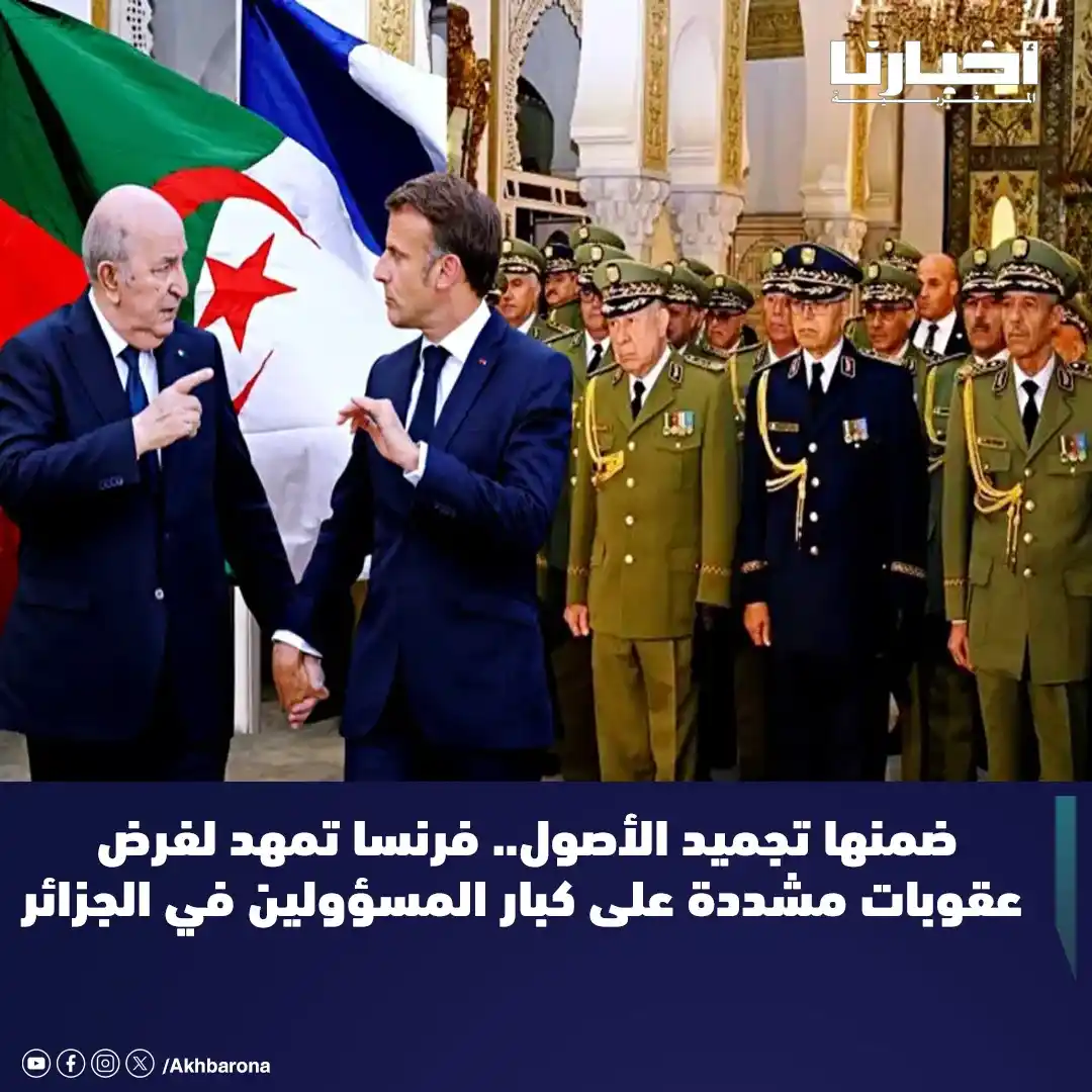 Image from Akhbarona - أخبارنا: في تصعيد جديد عقب التوتر الشديد الذي طبع علاقات باريس والجزائر خلال ال...