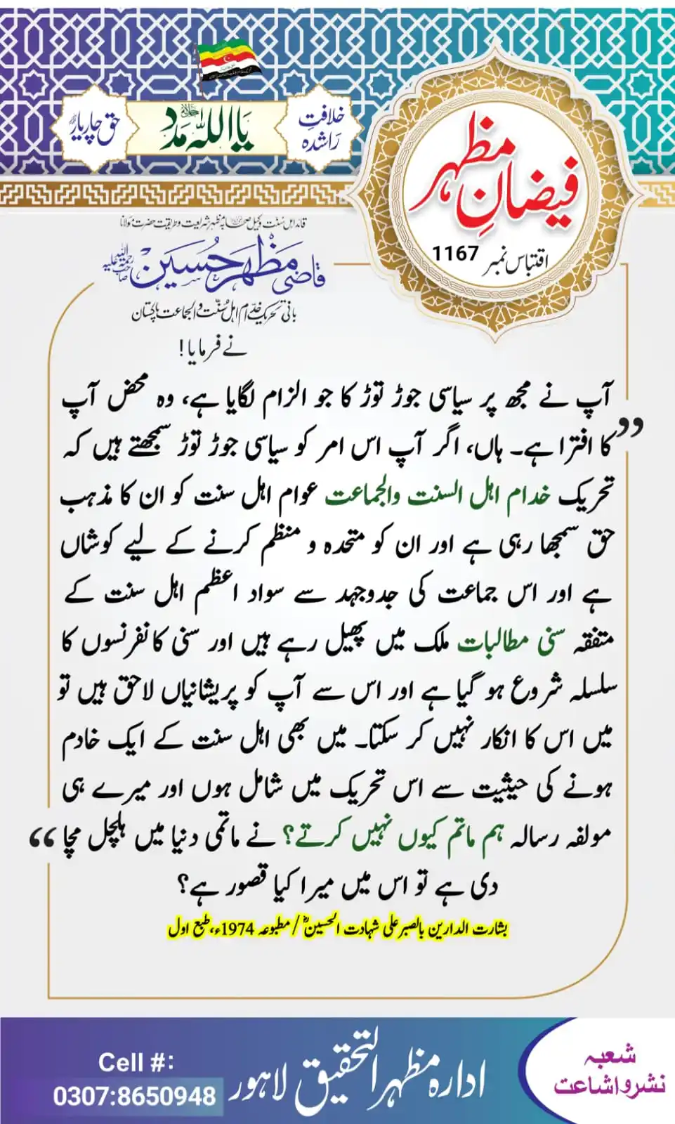 Image from خدام نیوز آفیشل (Khuddam News Official): *🌹فیضان مظہر* *✍️ قائد اھل سنت رحمہ اللہ لکھتے ہیں* *📖 اقتباس نمبر 1...