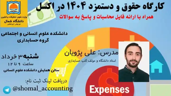 Image from دانشگاه شمال: 💠 گروه حسابداری دانشکده علوم انسانی و اجتماعی دانشگاه شمال برگزار می ...