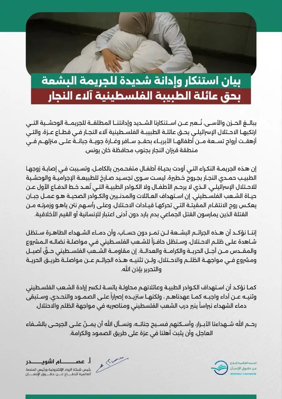 Image from شبكة الروّاد الإلكترونية: 📢 *جريمة مروّعة بحق عائلة الطبيبة الفلسطينية آلاء النجار!* استُشهد أط...