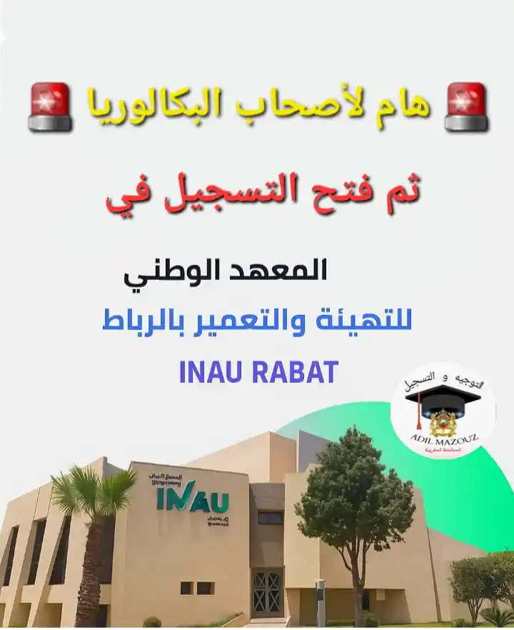 Image from التوجيه و التسجيل _ ADIL Mazouz: 🚨 *هام أصحاب البكالوريا الآن ثم فتح التسجيل لي INAU* 🚨 🏢 *معهد I...