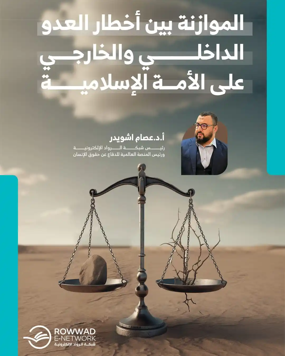 Image from شبكة الروّاد الإلكترونية: ⚠️ *هل نُدرك حجم الأخطار التي تُحاصر أمتنا من الداخل والخارج؟*  > في ه...