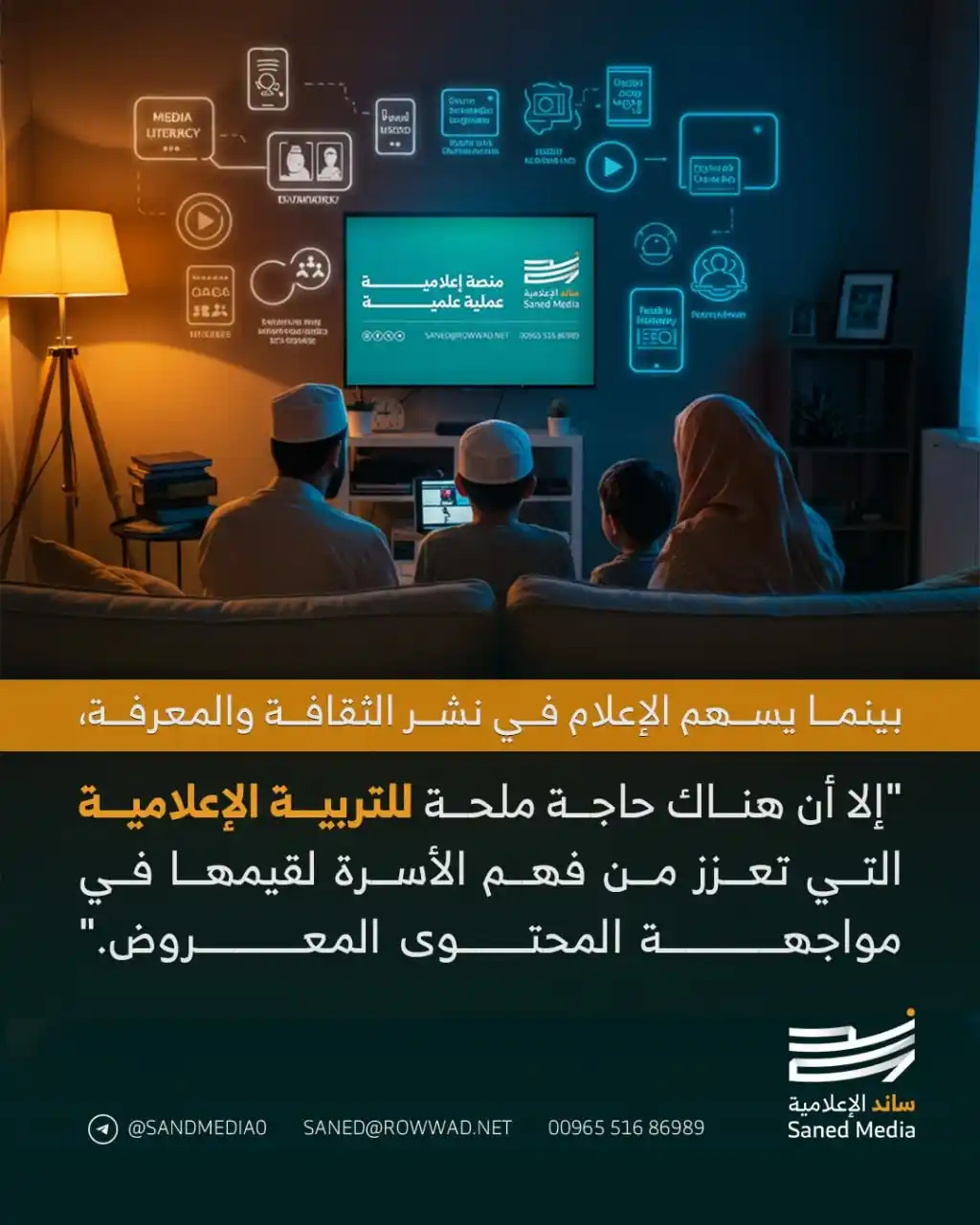 Image from شبكة الروّاد الإلكترونية: 📱 *هل تراقب ما يشاهده أبناؤك؟ أم تتركهم يبحرون وحدهم في عالم الإعلام؟...