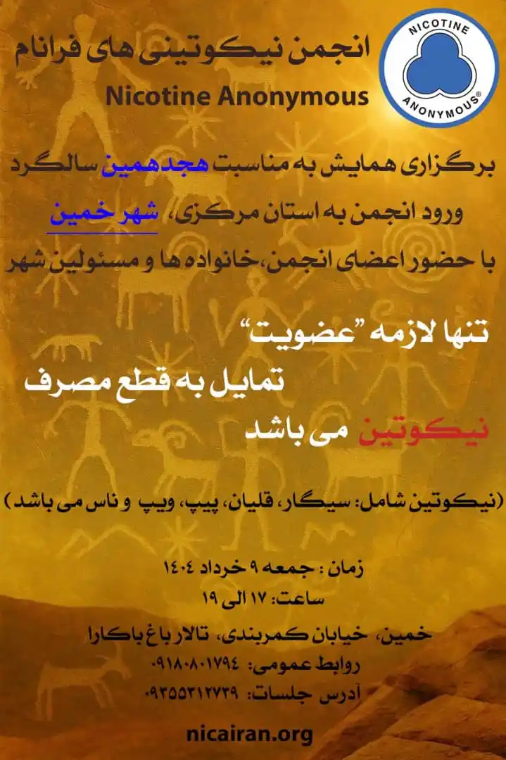 Image from انجمن نیکوتینی های گمنام: همایش ناحیه ۲ (استان مرکزی-شهر خمین) دوست بهبودی عزیز و همراه گرامی، ...