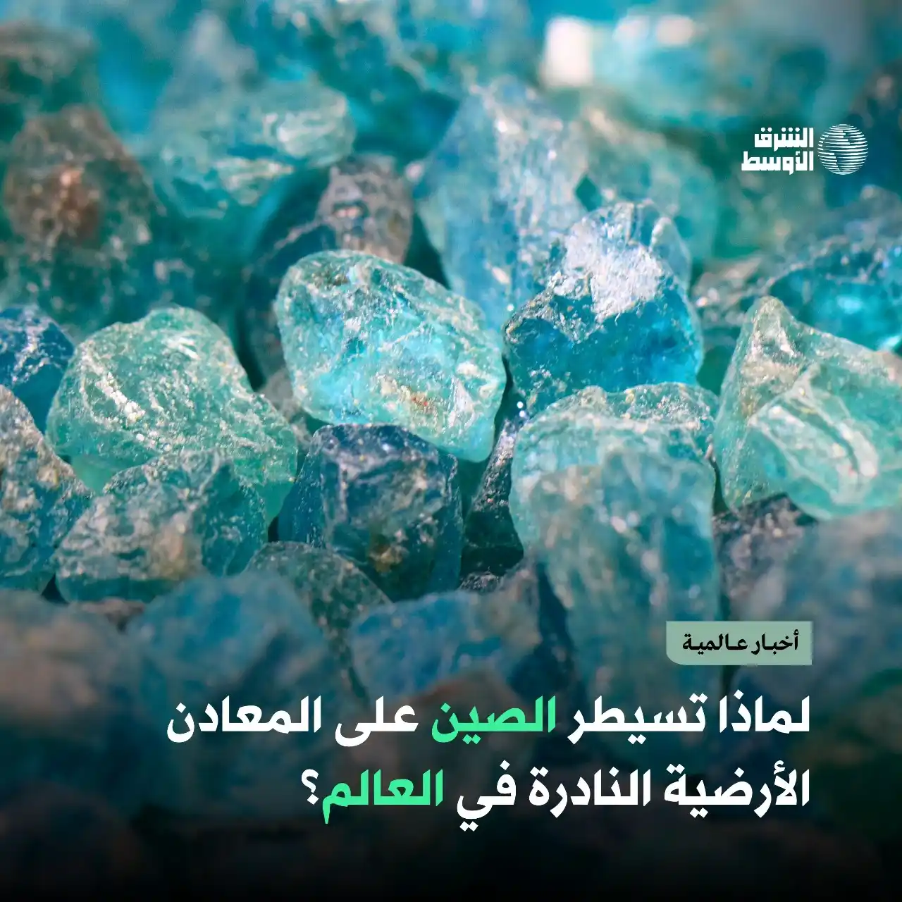 Image from صحيفة الشرق الأوسط: هناك 17 نوعاً من المعادن تُعرف باسم المعادن الأرضية النادرة. معظمها لي...