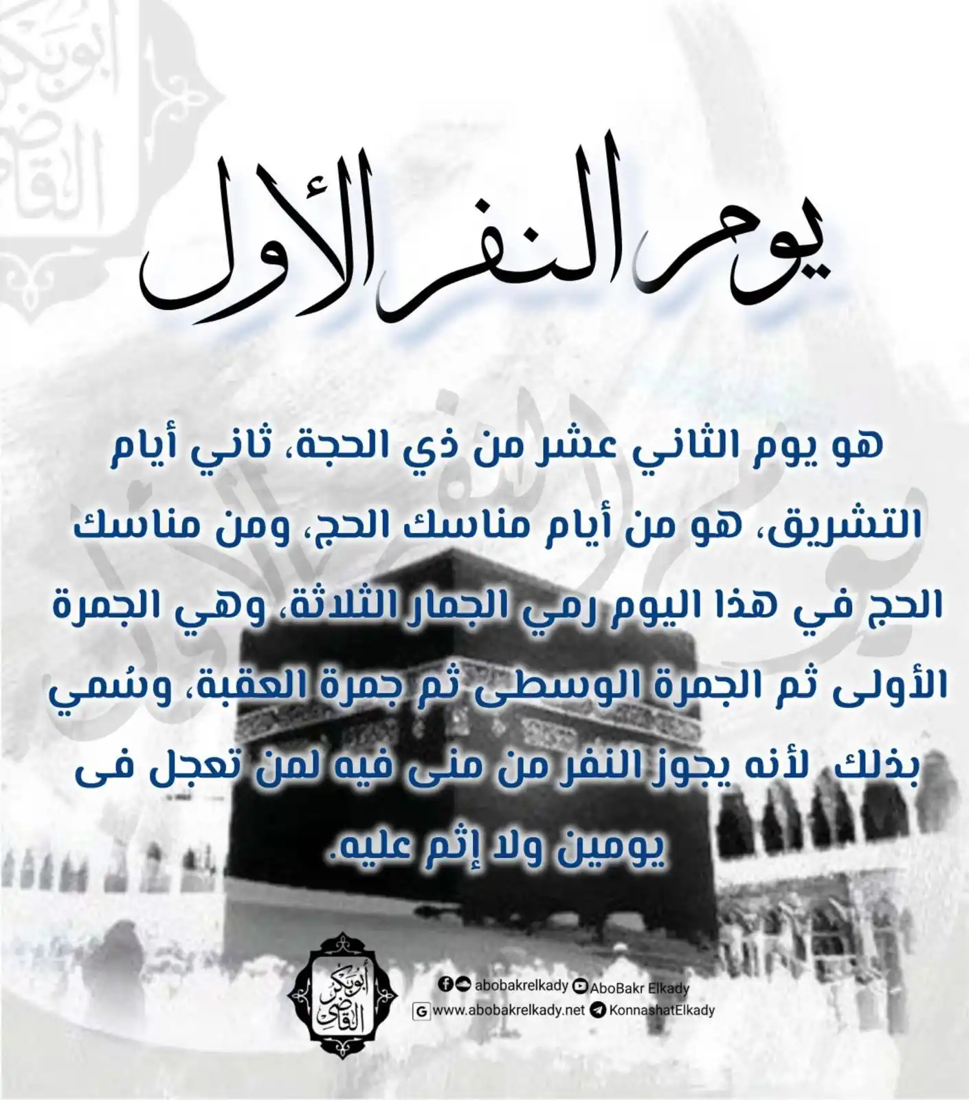Image from قناة الدكتور أبوبكر القاضي : 🕋 هو اليوم الثاني عشر من <a class="text-blue-500 hover:underline curs...