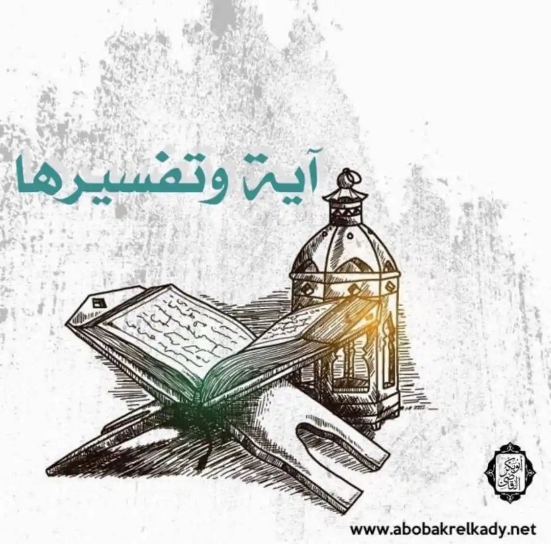  قناة الدكتور أبوبكر القاضي  post