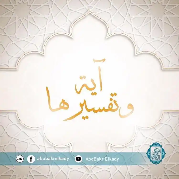 Image from قناة الدكتور أبوبكر القاضي : 📚كل يوم آية وتفسيرها الآية✨✨ ﴿وَدُّوا۟ لَوۡ تَكۡفُرُونَ كَمَا كَفَ...
