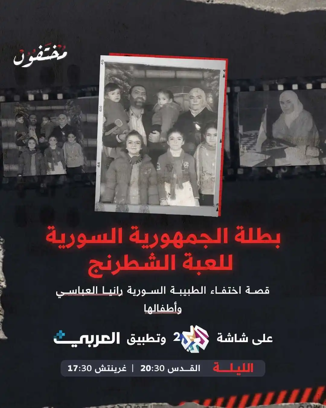 Image from قناة العربي 2: قصة اختفاء الطبيبة السورية وبطلة الجمهورية للعبة الشطرنج رانيا العباسي...