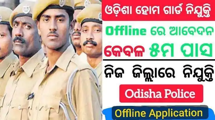 Image from News Lens Odisha. Com: କଟକ ଜିଲ୍ଲା ରେ home Guard ଚାକିରୀ ✔️5th/ 10th Passed ✔️No Exam Apply ...