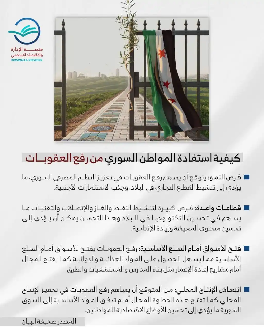 Image from شبكة الروّاد الإلكترونية: 📌 *كيفية استفادة المواطن السوري من رفع العقوبات* 📲 لمتابعة منصة ا...