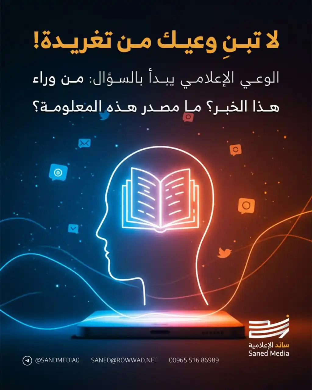 Image from شبكة الروّاد الإلكترونية: لا تبنِ وعيك من تغريدة! الوعي الإعلامي يبدأ بالسؤال: من وراء هذا الخبر...