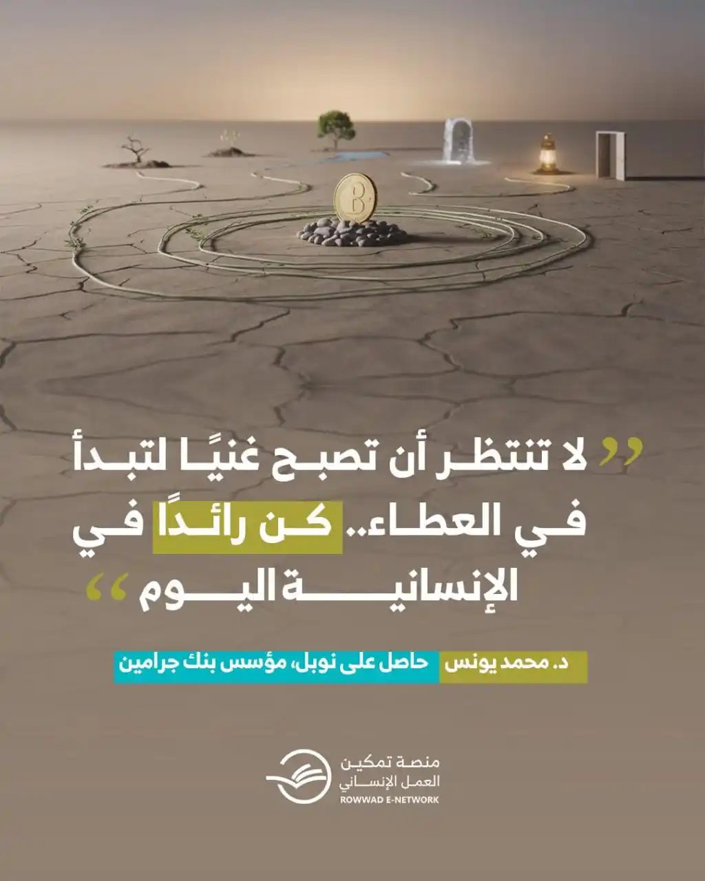 Image from شبكة الروّاد الإلكترونية: *لا تنتظر أن تصبح غنيا لتبدأ في العطاء كن رائدا في الإنسانية اليوم* ...