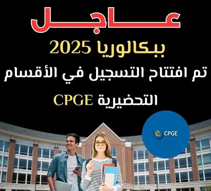 Image from التوجيه و التسجيل _ ADIL Mazouz: 🔴 لحاملي البكالوريا 2025 💯 🔥 ✅تم افتتاح التســـجيل في الأقسام التحض...